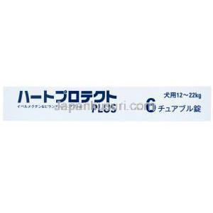 ハートプロテクトプラス 犬用, イベルメクチン＋ピランテル, チュアブル錠，中型犬用